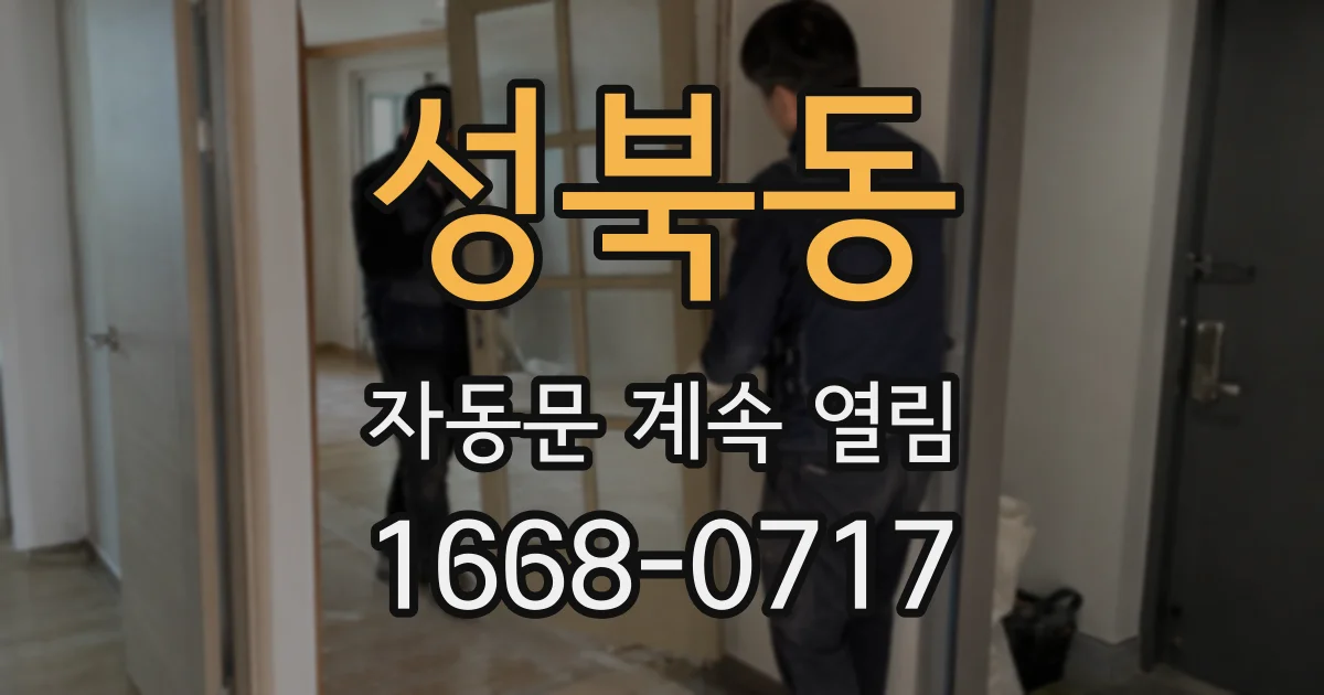 성북동 자동문 계속 열림