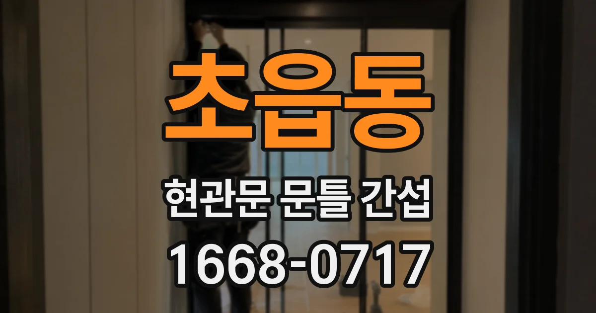 초읍동 현관문 문틀 간섭