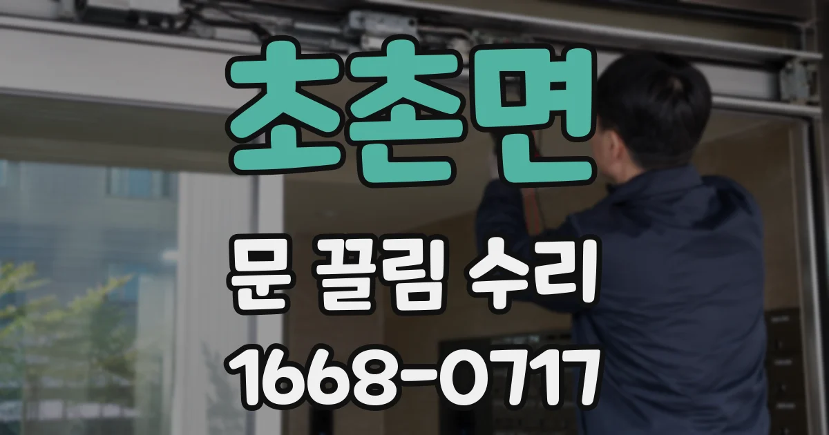 초촌면 문 끌림 수리