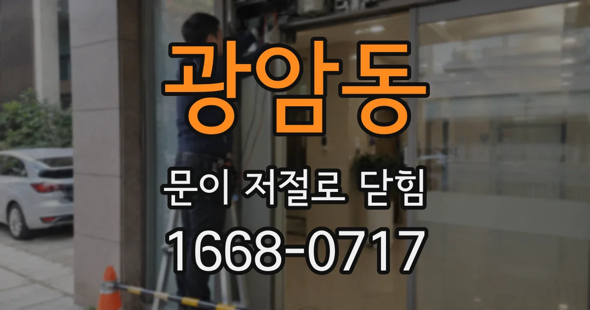 광암동 문이 저절로 닫힘