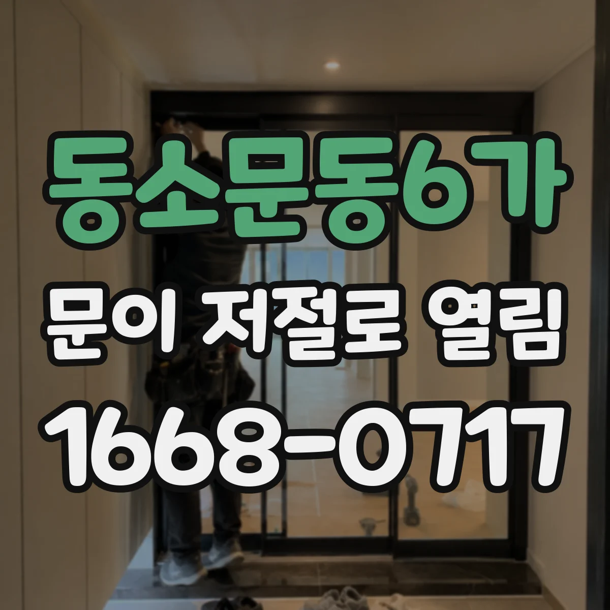 동소문동6가 문이 저절로 열림