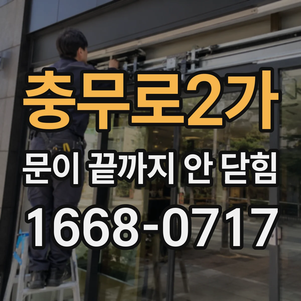 충무로2가 문이 끝까지 안 닫힘