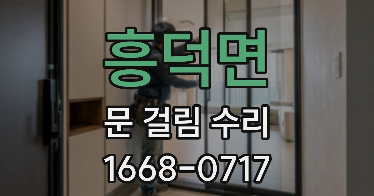 흥덕면 문 걸림 수리