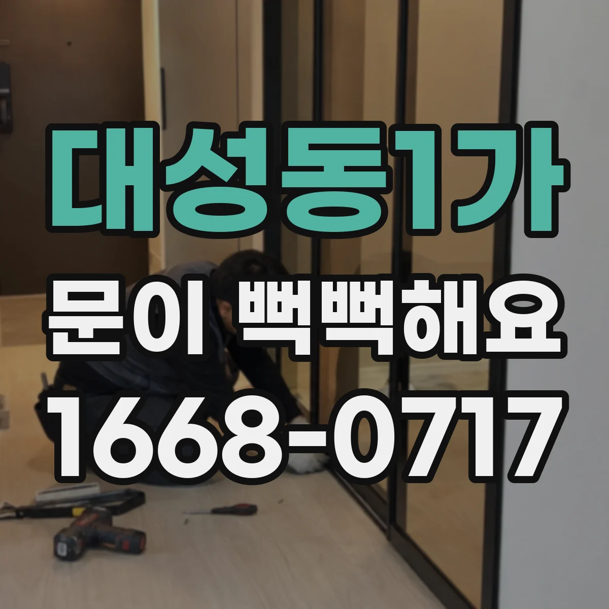 대성동1가 문이 뻑뻑해요