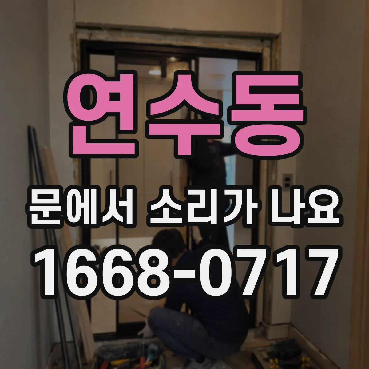 연수동 문에서 소리가 나요