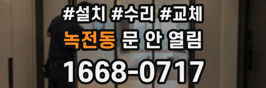 녹전동 문 안 열림