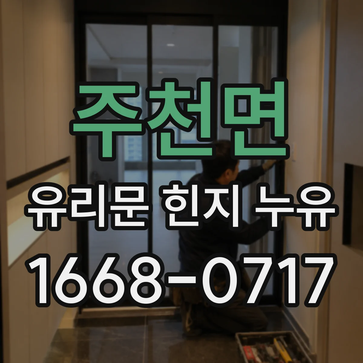 주천면 유리문 힌지 누유