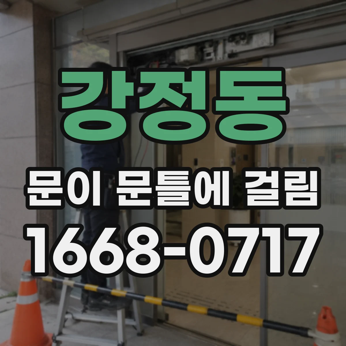 강정동 문이 문틀에 걸림