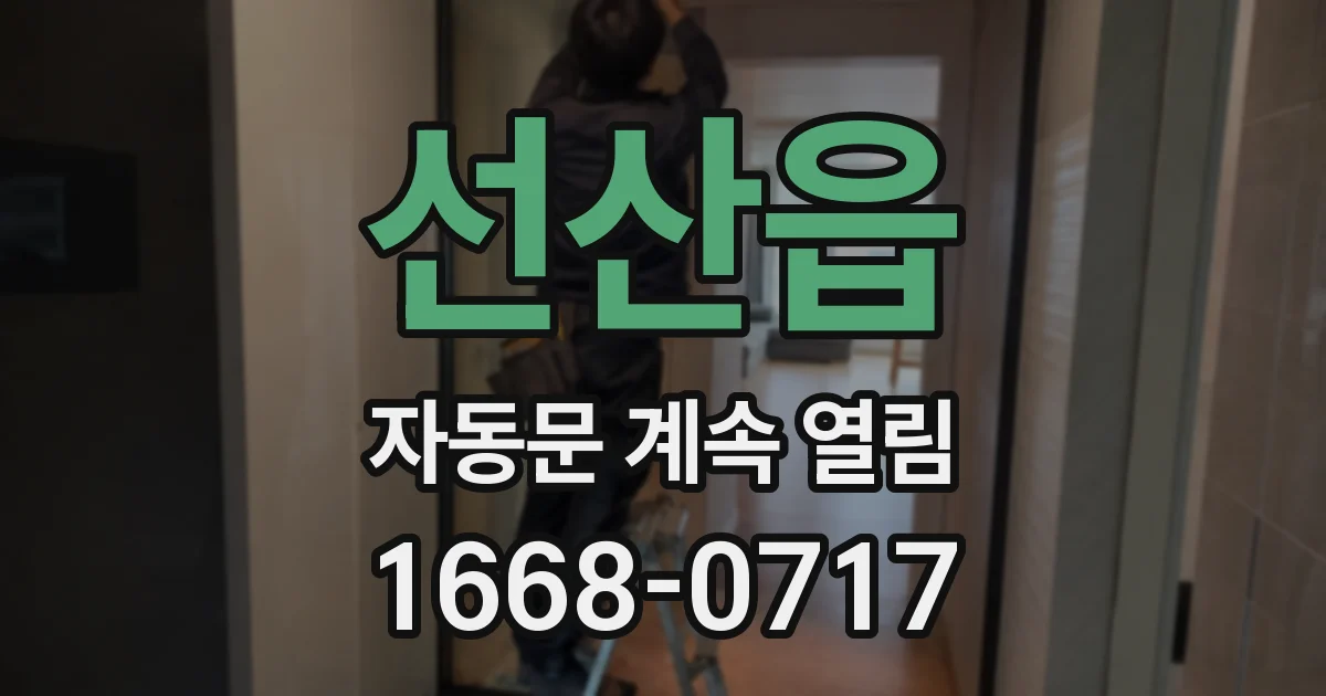 선산읍 자동문 계속 열림
