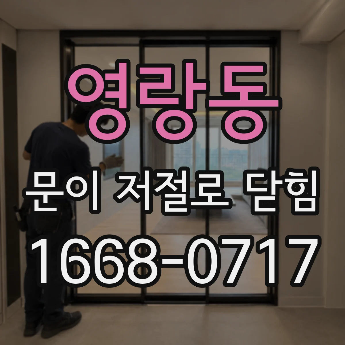 영랑동 문이 저절로 닫힘