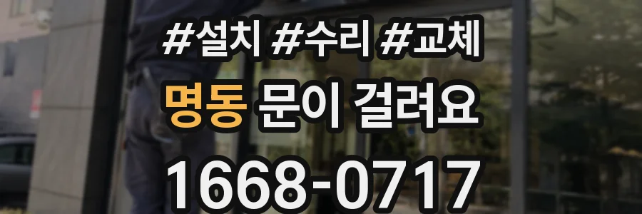 명동 문이 걸려요