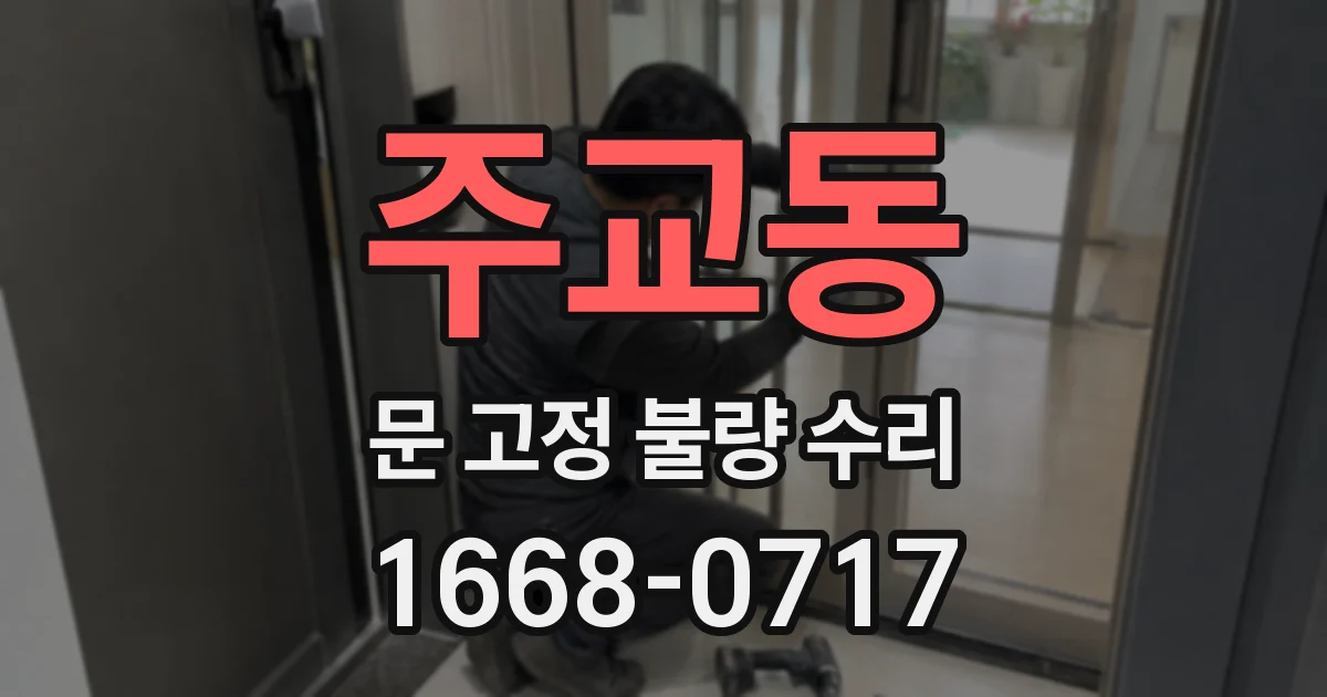 주교동 문 고정 불량 수리
