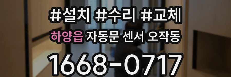 하양읍 자동문 센서 오작동