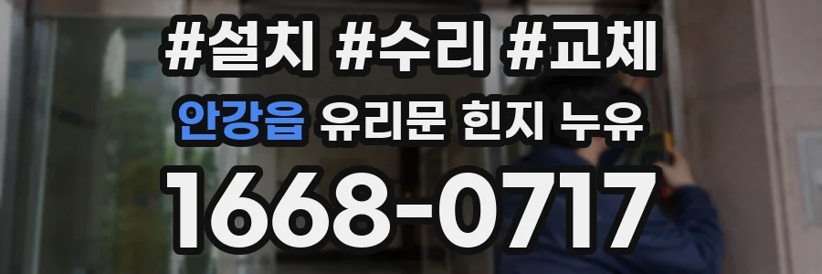 안강읍 유리문 힌지 누유