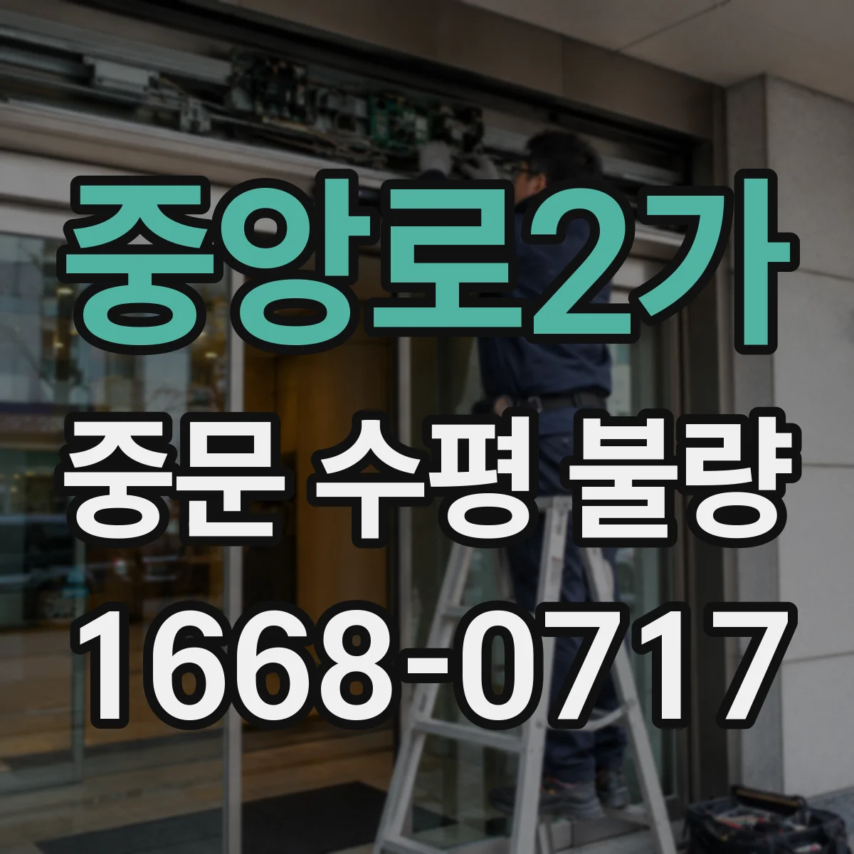 중앙로2가 중문 수평 불량