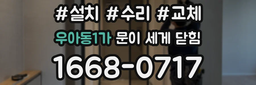 우아동1가 문이 세게 닫힘