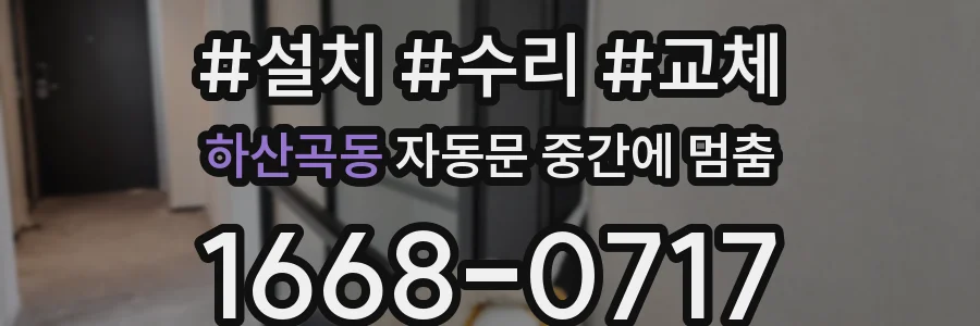 하산곡동 자동문 중간에 멈춤