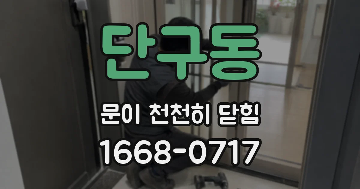 단구동 문이 천천히 닫힘