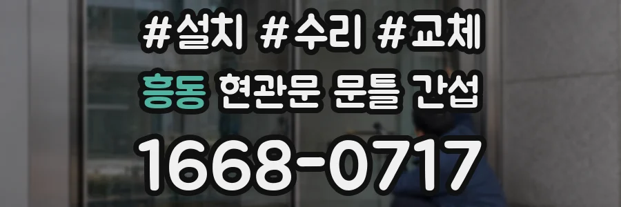 흥동 현관문 문틀 간섭