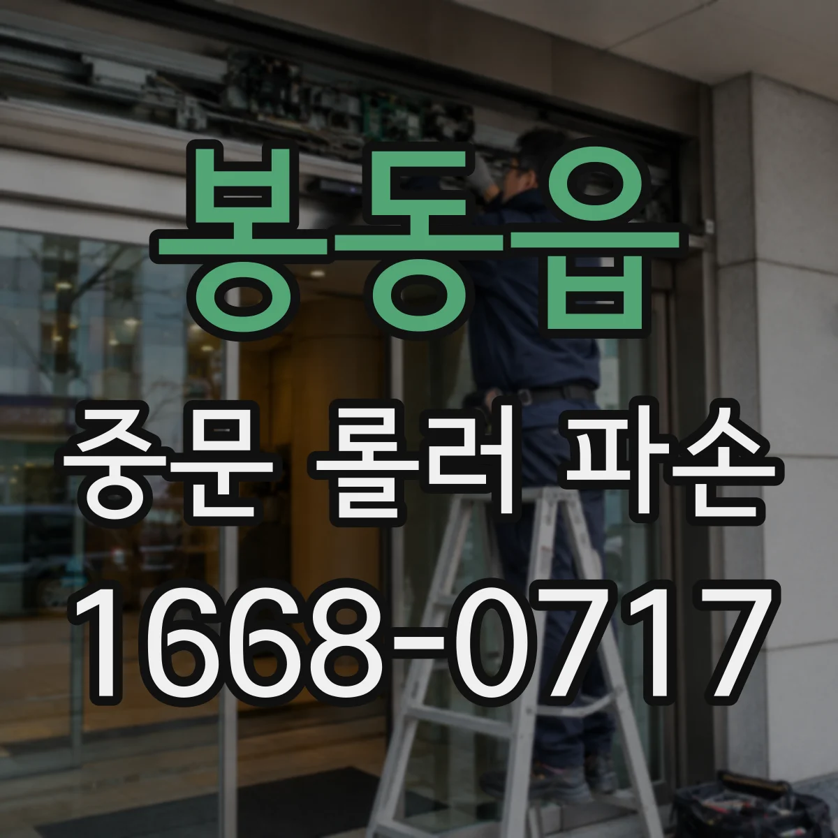 봉동읍 중문 롤러 파손
