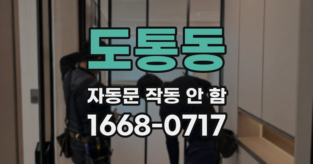 도통동 자동문 작동 안 함