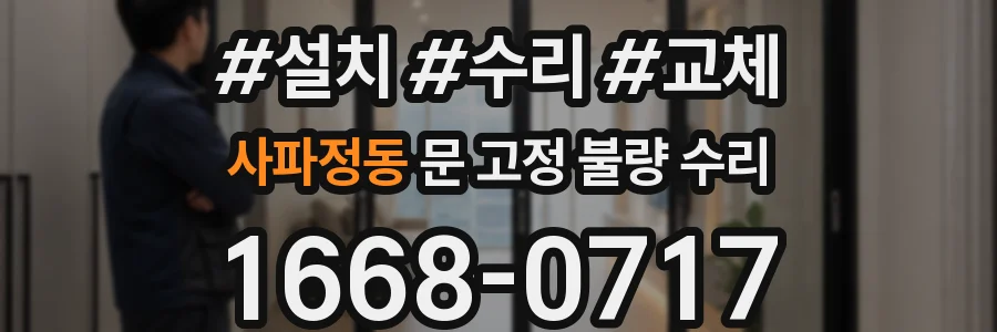 사파정동 문 고정 불량 수리