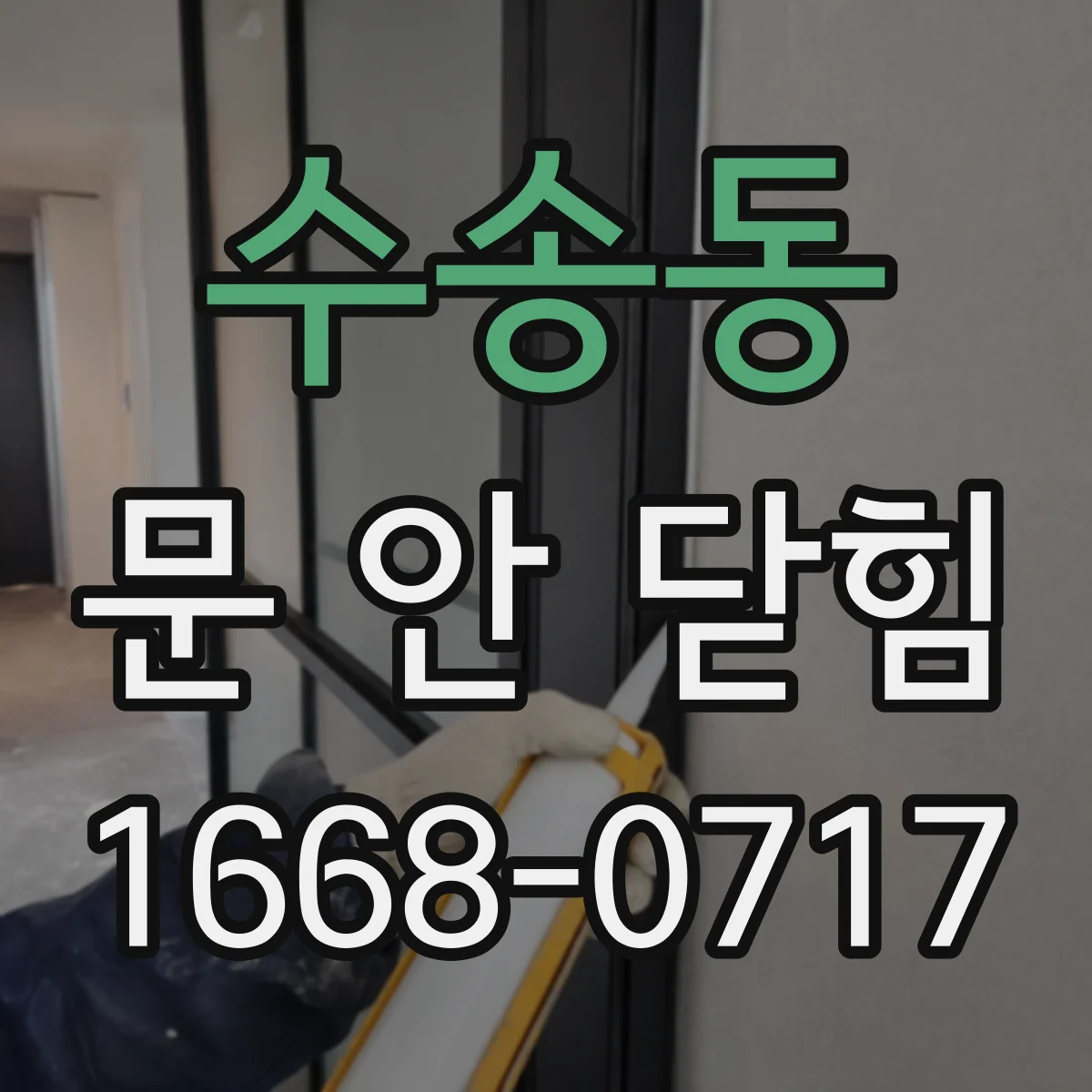 수송동 문 안 닫힘
