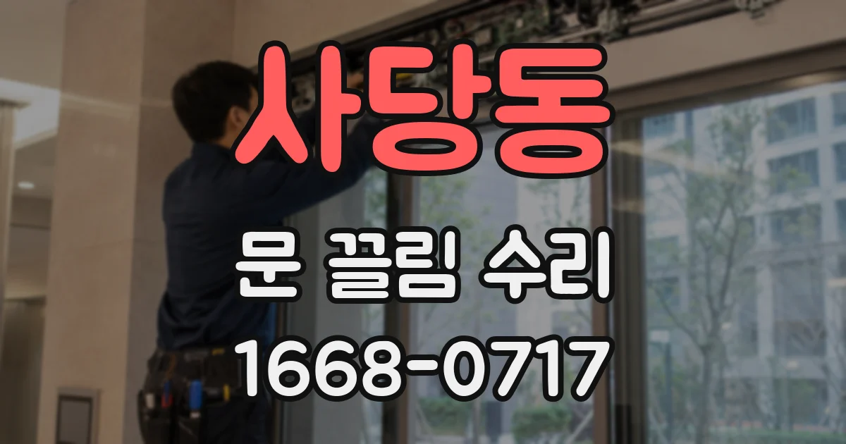 사당동 문 끌림 수리