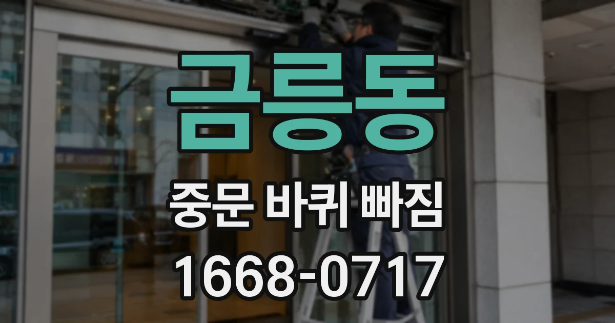 금릉동 중문 바퀴 빠짐