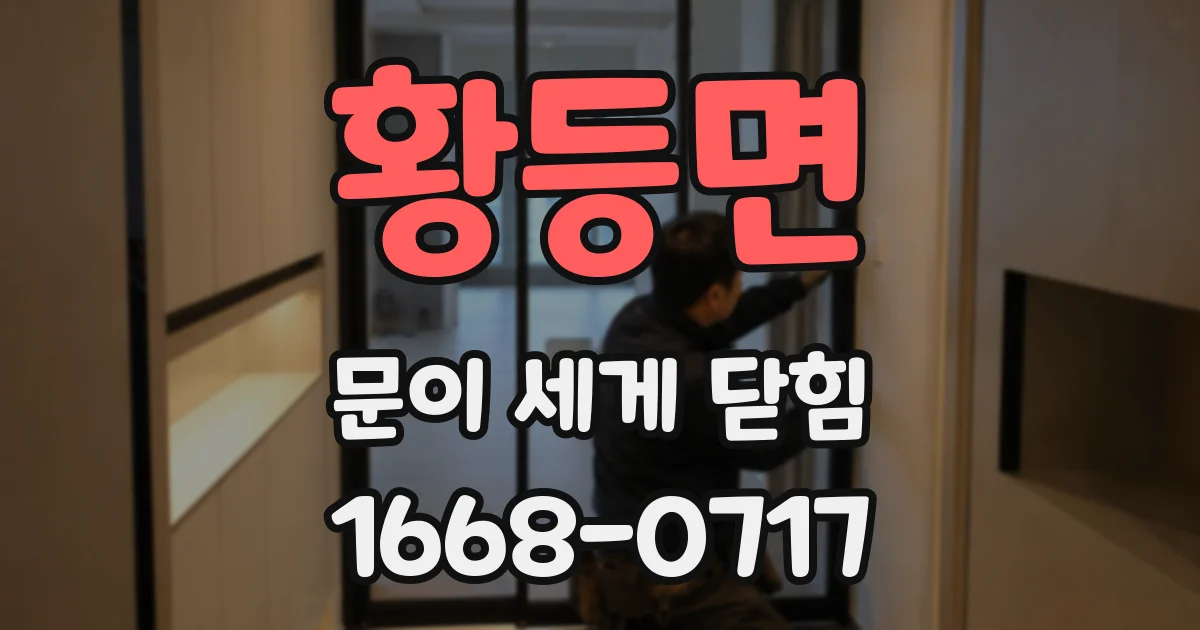 황등면 문이 세게 닫힘