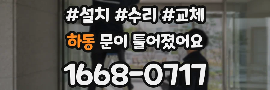 하동 문이 틀어졌어요