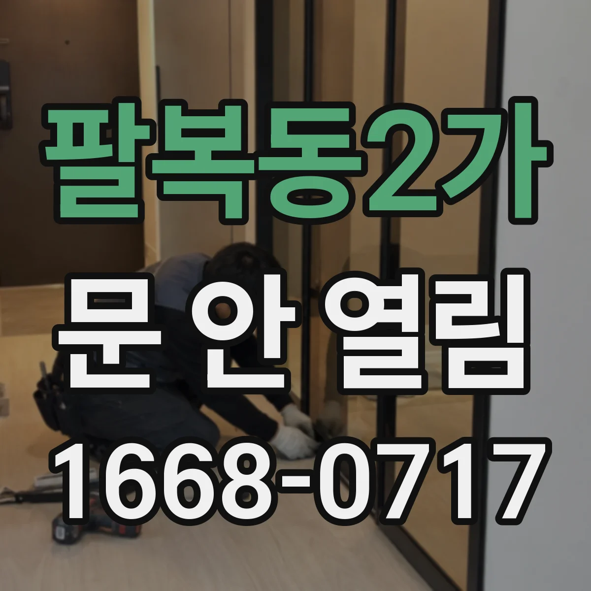 팔복동2가 문 안 열림