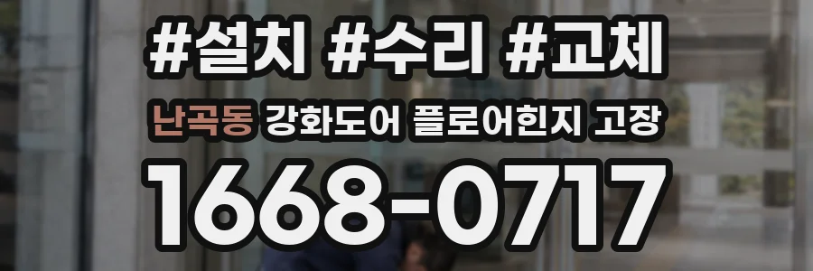 난곡동 강화도어 플로어힌지 고장
