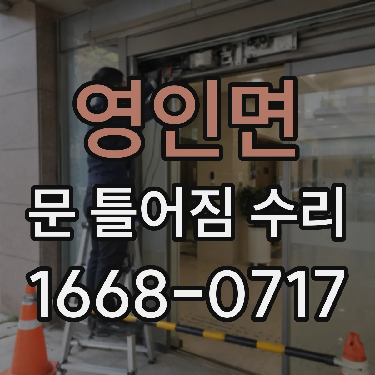 영인면 문 틀어짐 수리