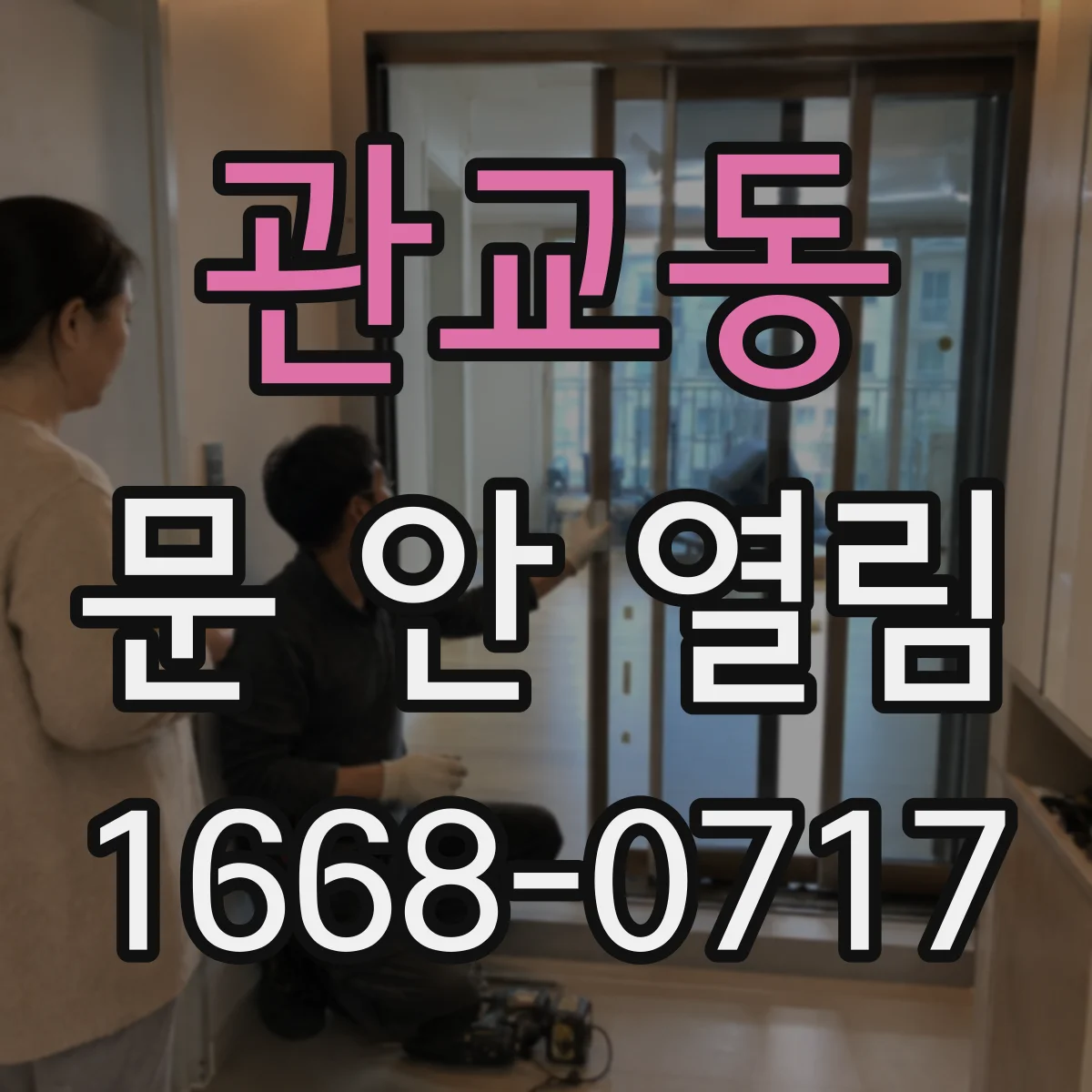 관교동 문 안 열림