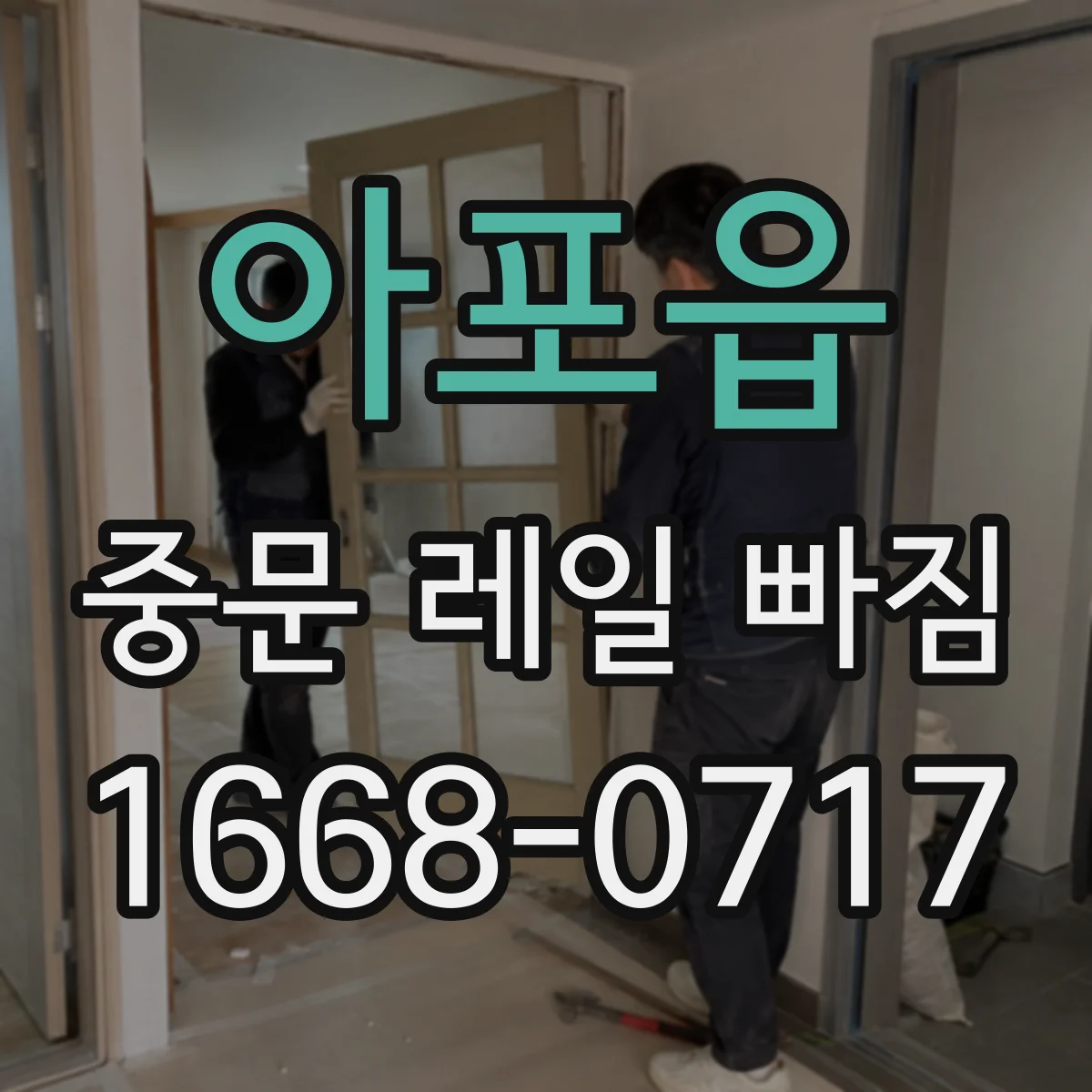 아포읍 중문 레일 빠짐