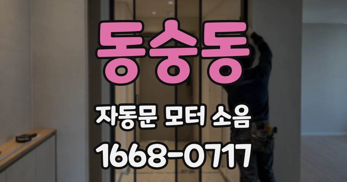 동숭동 자동문 모터 소음