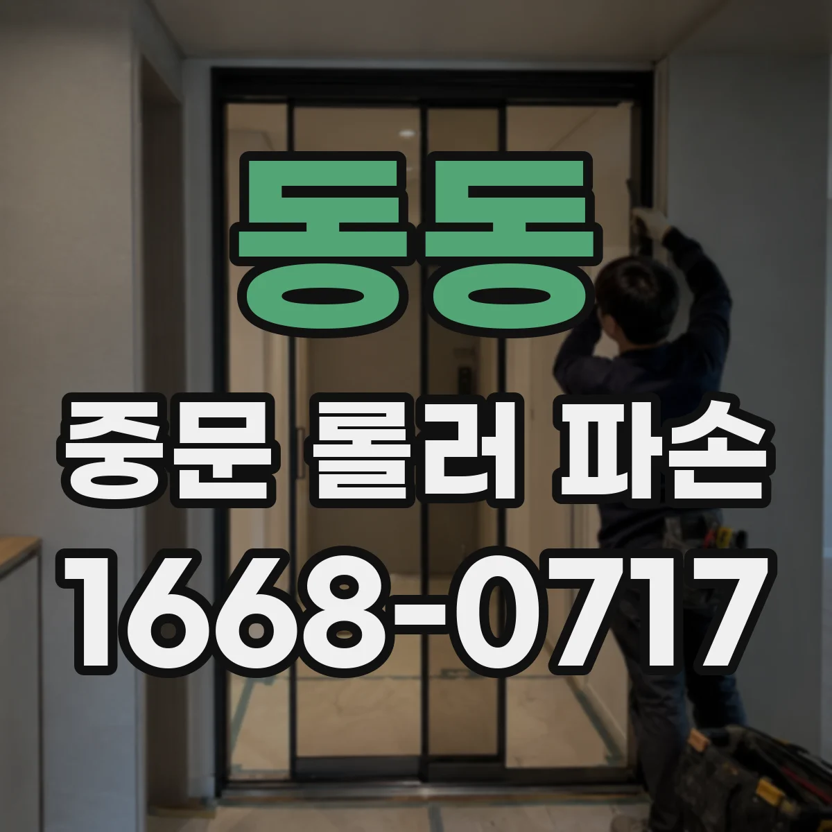동동 중문 롤러 파손