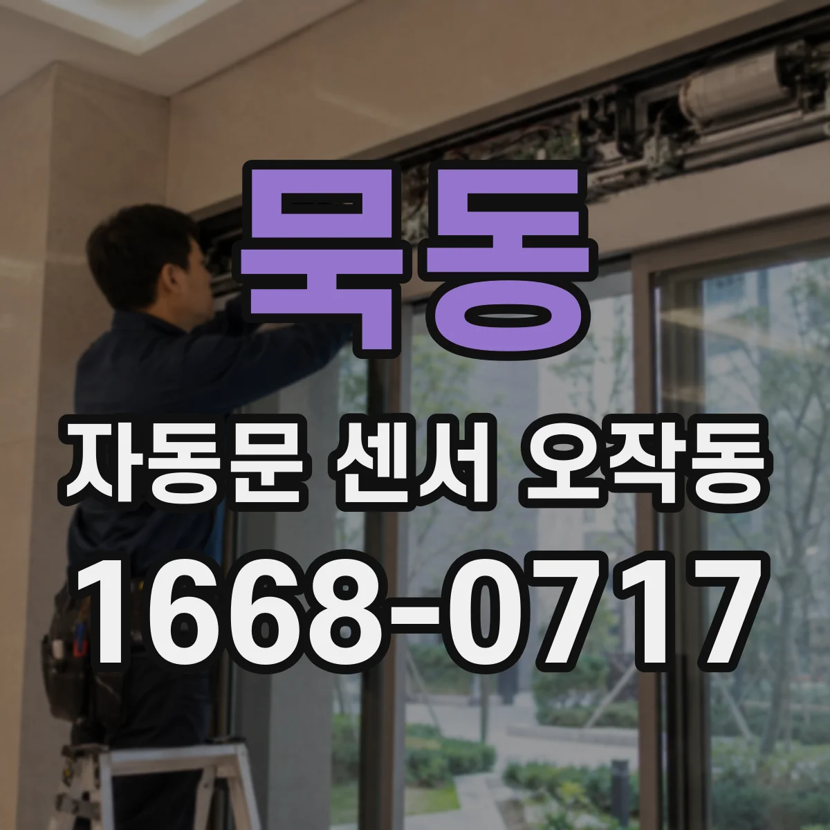 묵동 자동문 센서 오작동