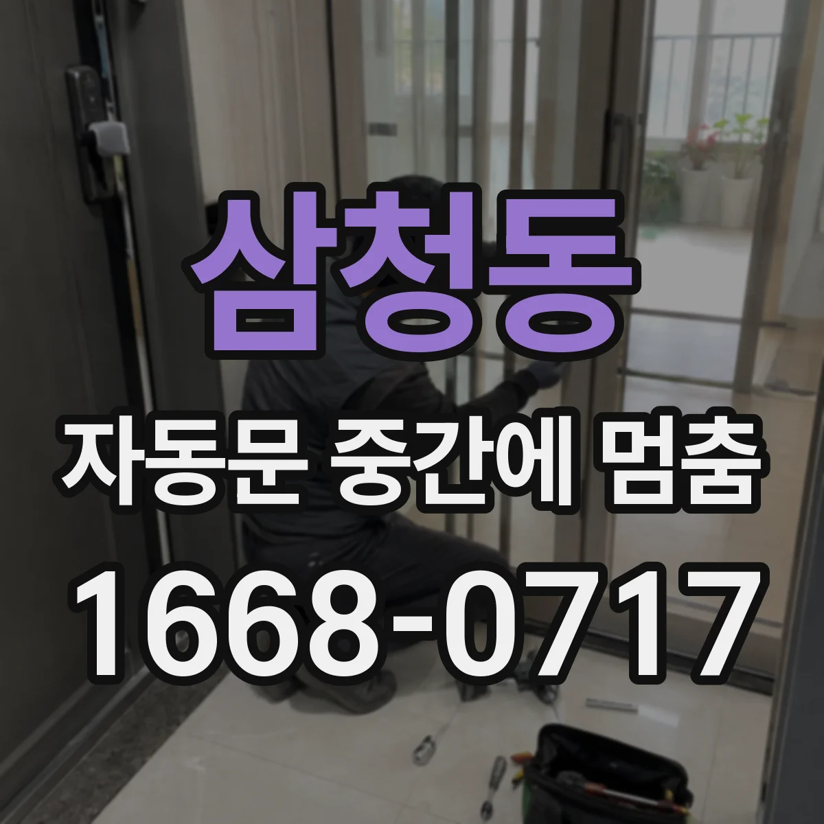 삼청동 자동문 중간에 멈춤