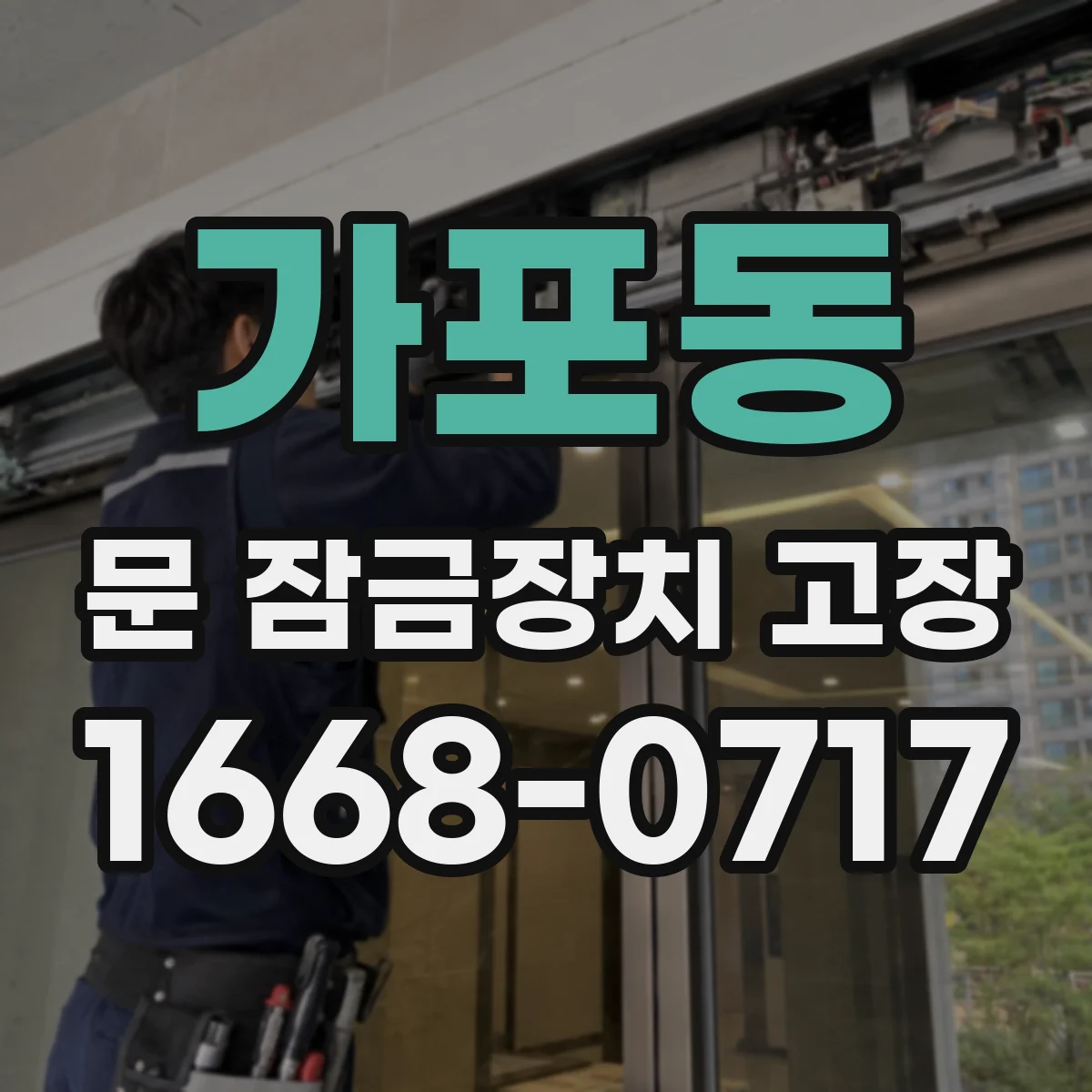 가포동 문 잠금장치 고장