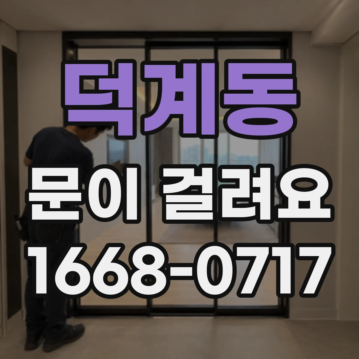 덕계동 문이 걸려요