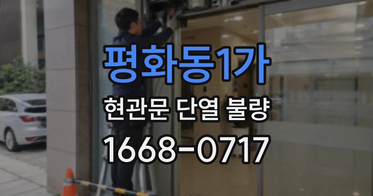 평화동1가 현관문 단열 불량