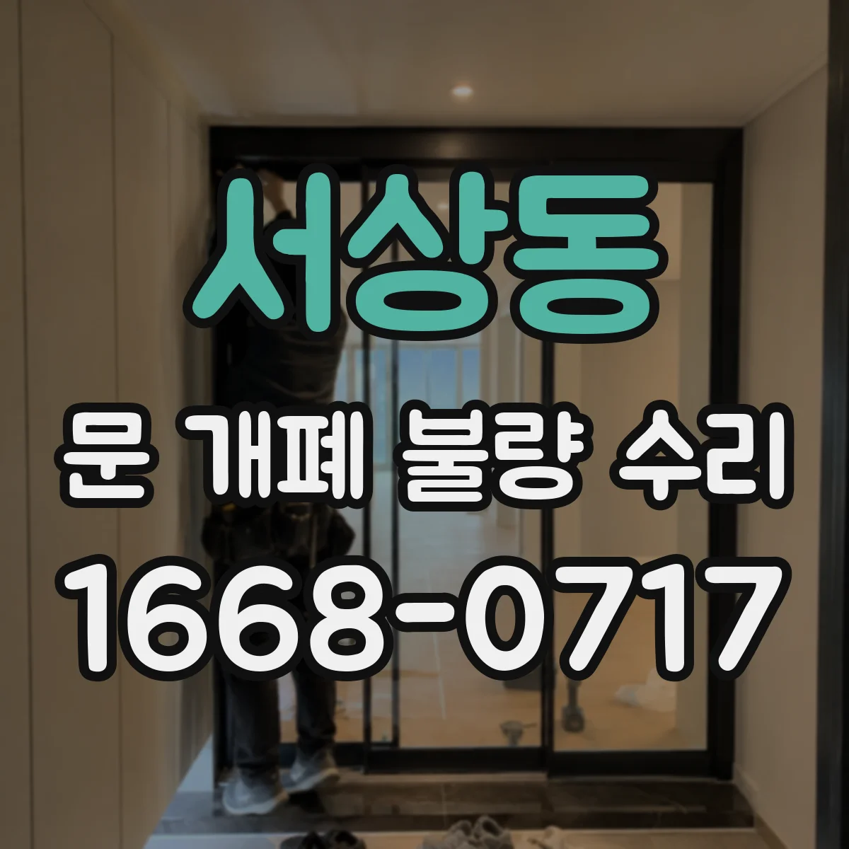 서상동 문 개폐 불량 수리