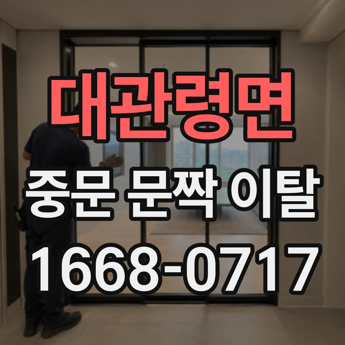 대관령면 중문 문짝 이탈