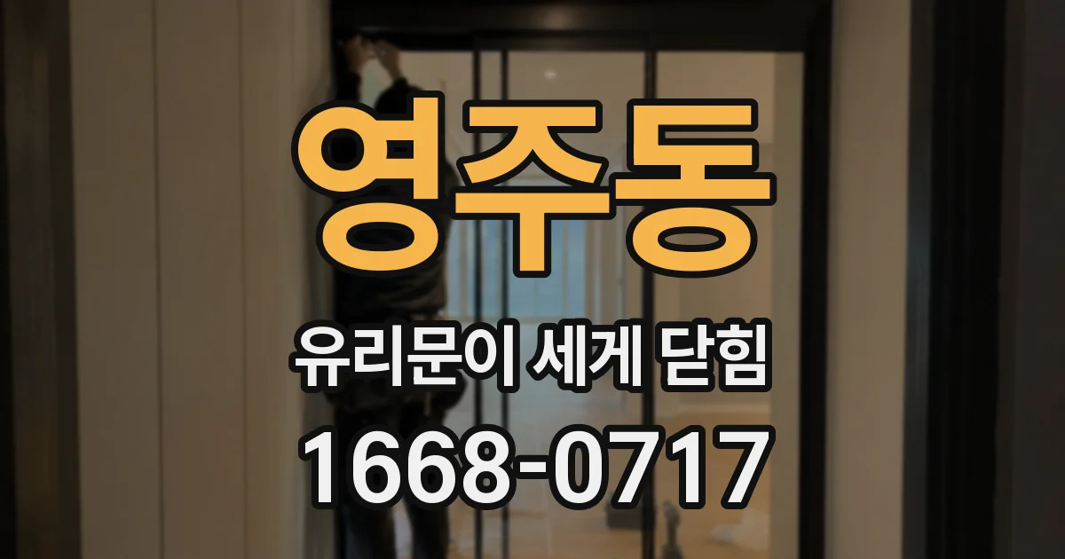 영주동 유리문이 세게 닫힘