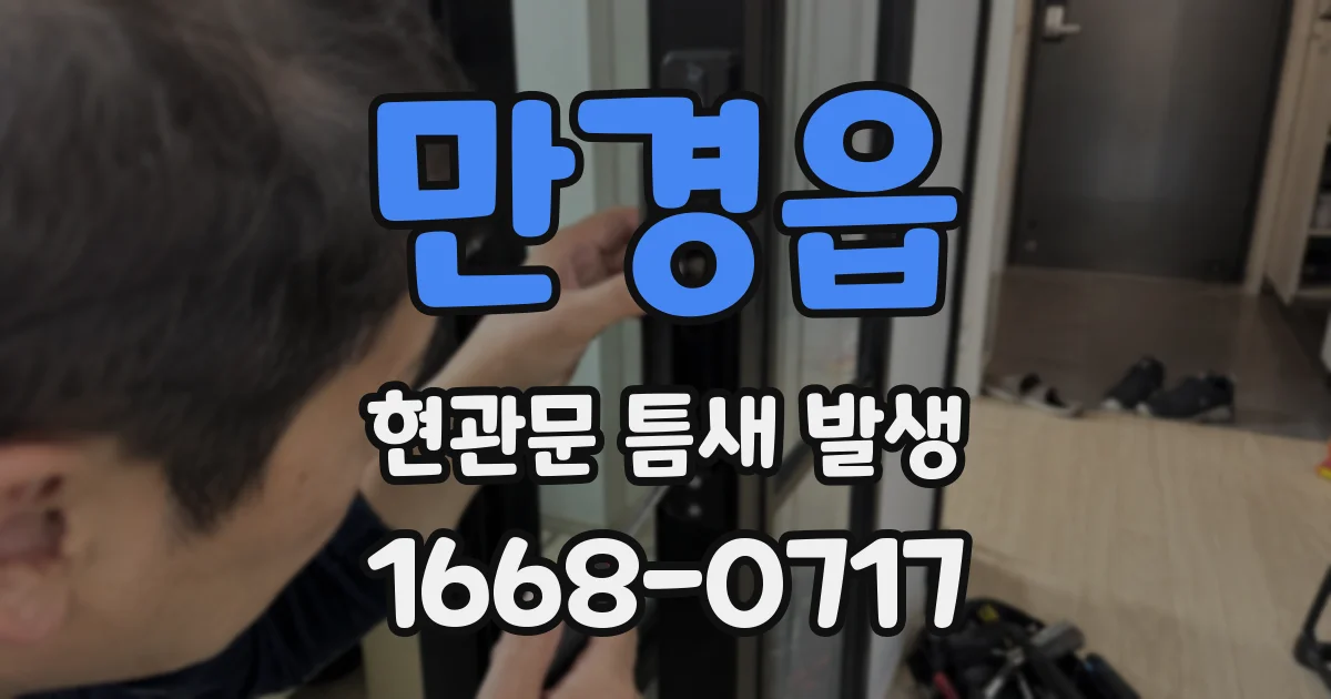 만경읍 현관문 틈새 발생
