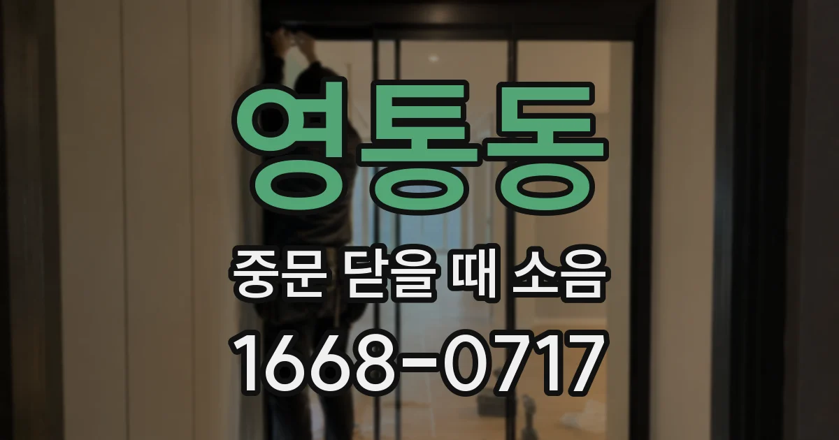 영통동 중문 닫을 때 소음