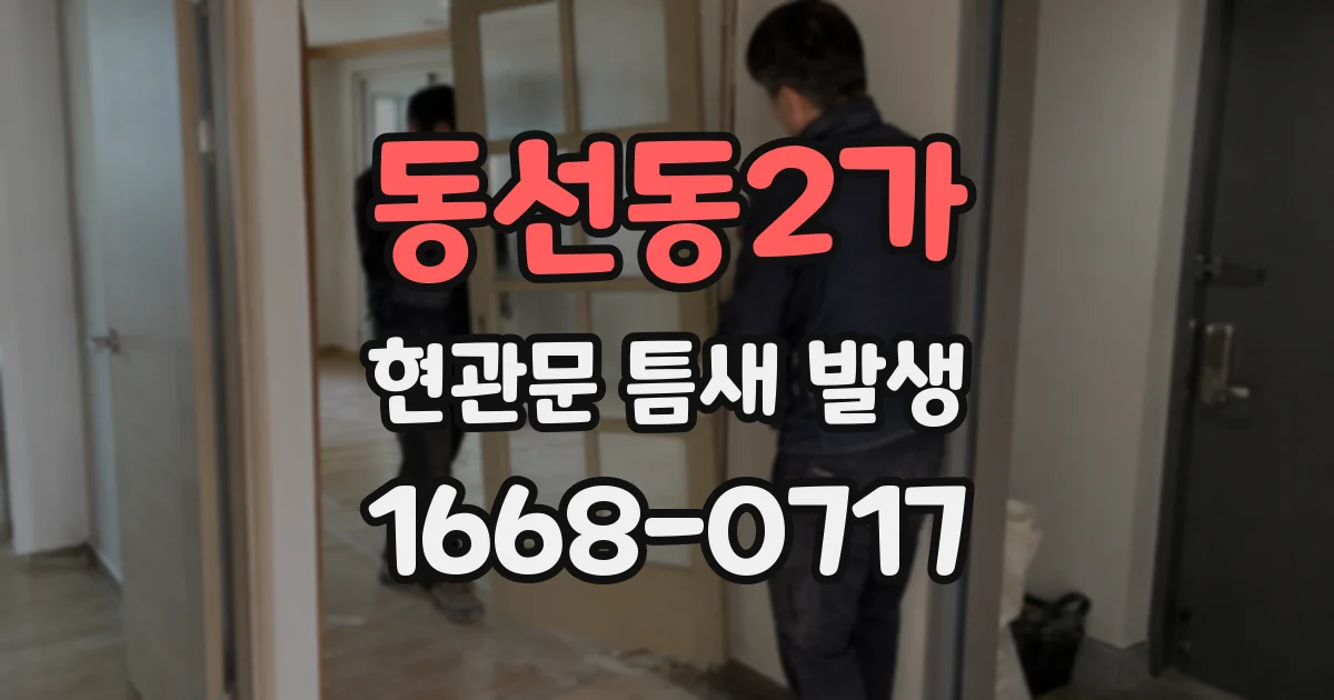 동선동2가 현관문 틈새 발생