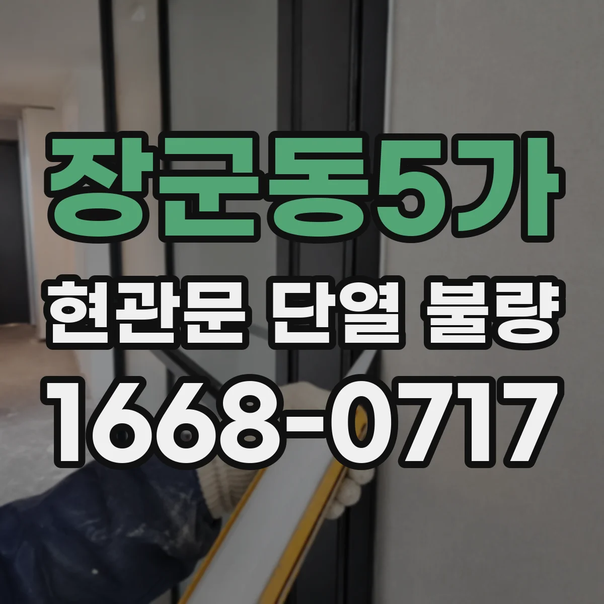 장군동5가 현관문 단열 불량
